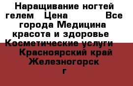 Наращивание ногтей гелем › Цена ­ 1 500 - Все города Медицина, красота и здоровье » Косметические услуги   . Красноярский край,Железногорск г.